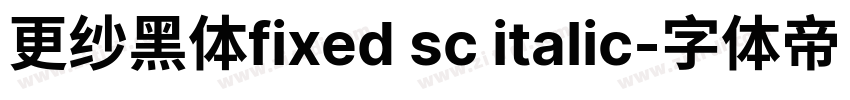 更纱黑体fixed sc italic字体转换